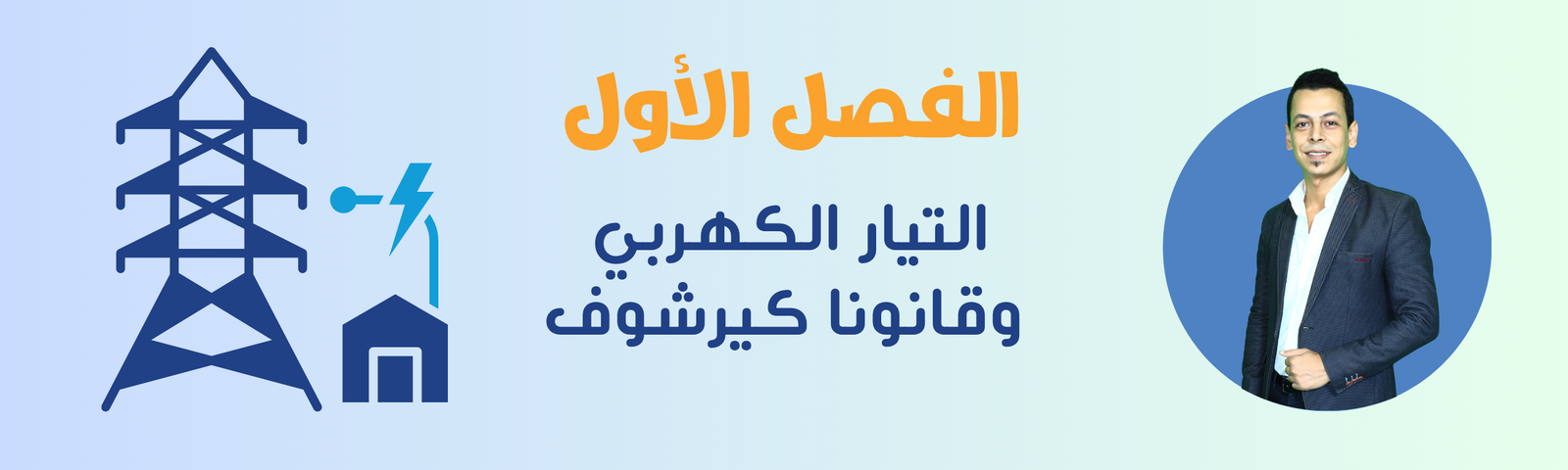 التيار الكهربي وقانونا كيرشوف