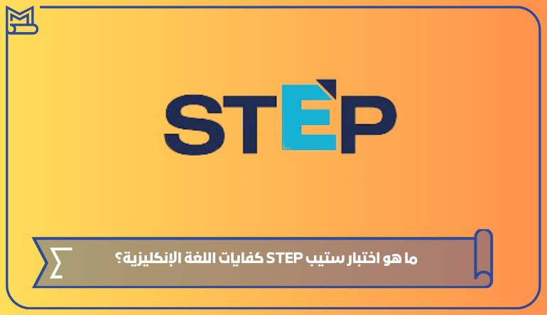 دورة إعداد لاختبار استب STEP