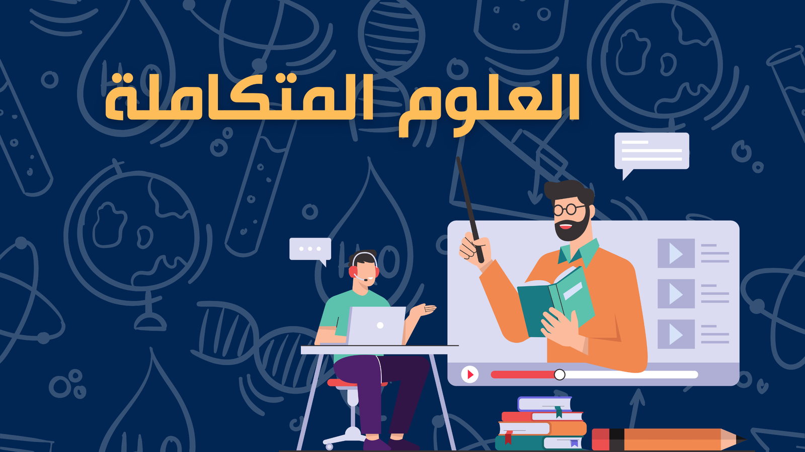 العلوم المتكاملة - كورس تجريبي