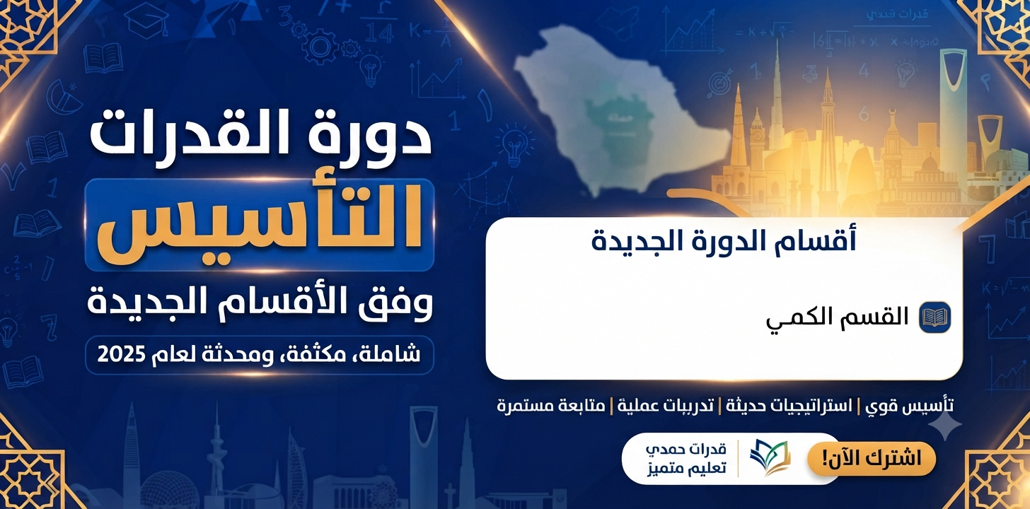 قدرات كمي (تأسيس )    دورة الأقسام الجديدة