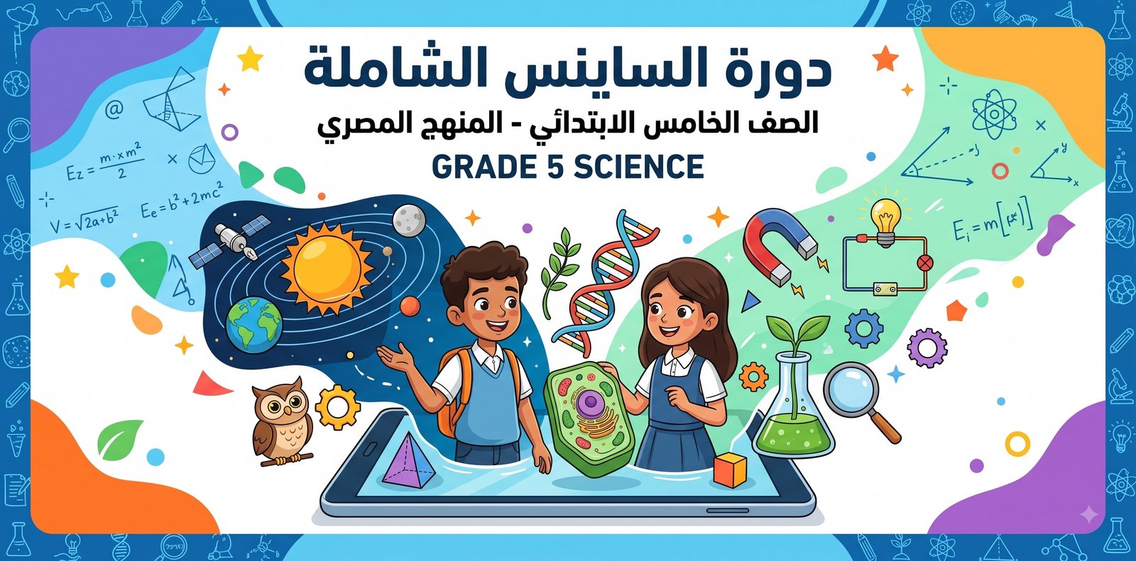 ساينس grade5 الصف الخامس الابتدائي