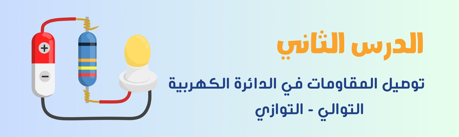 توصيل المقاومات في الدائرة الكهربية