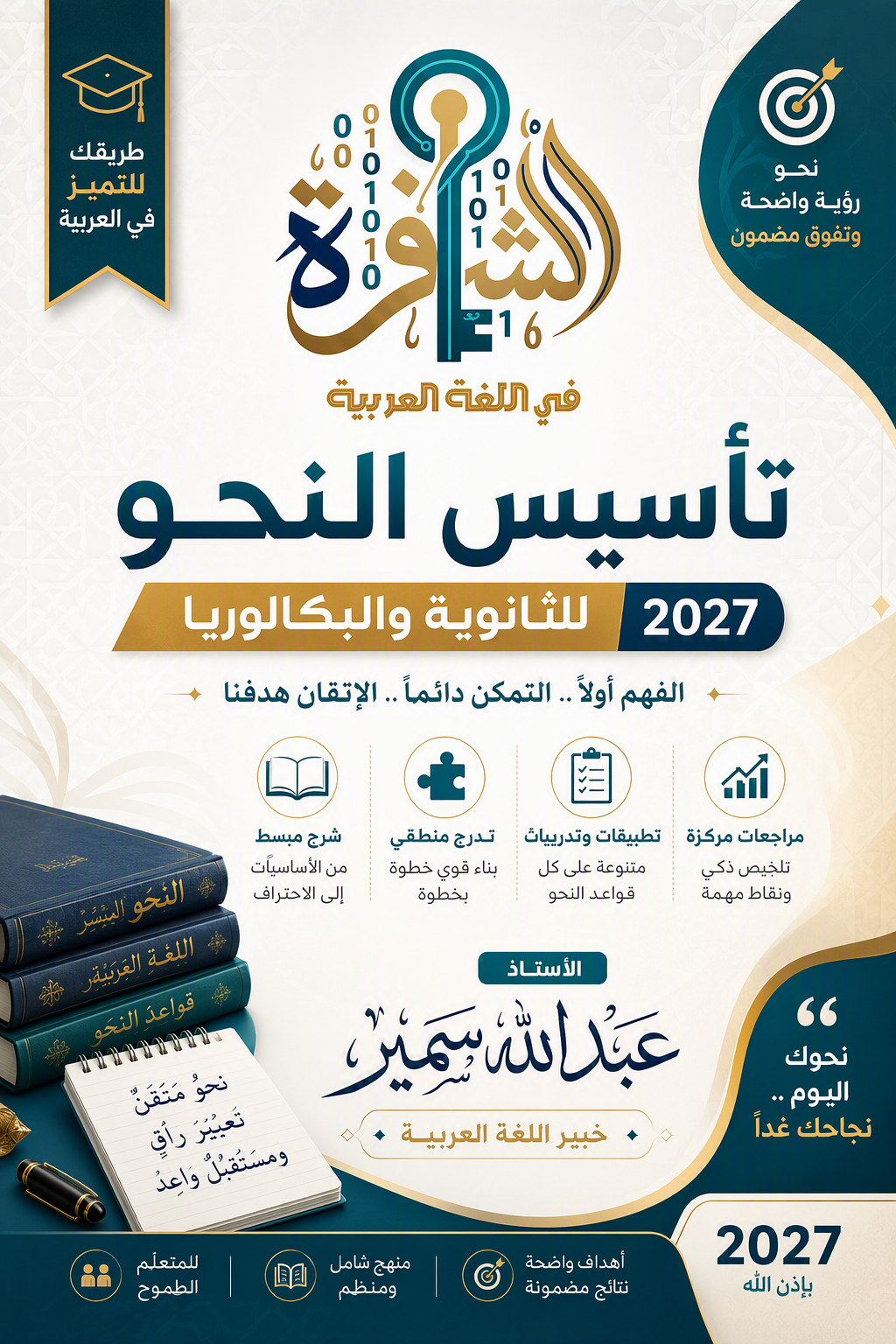 محاضرة تأسيس النحو للمرحلة الثانوية و البكالوريا 2027