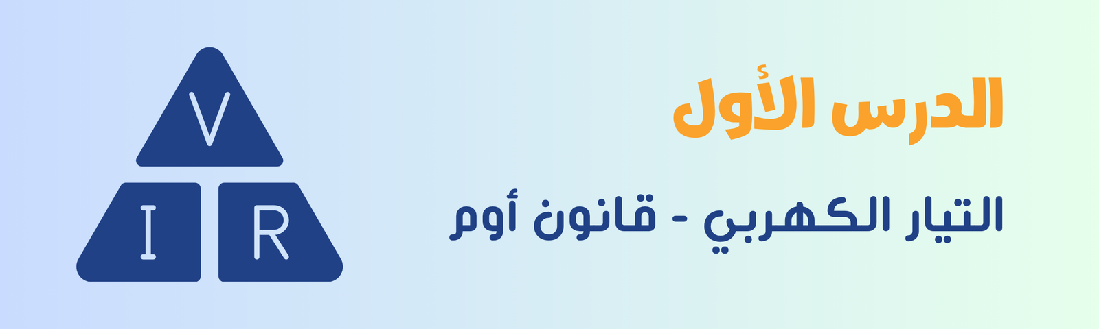 الدرس الأول