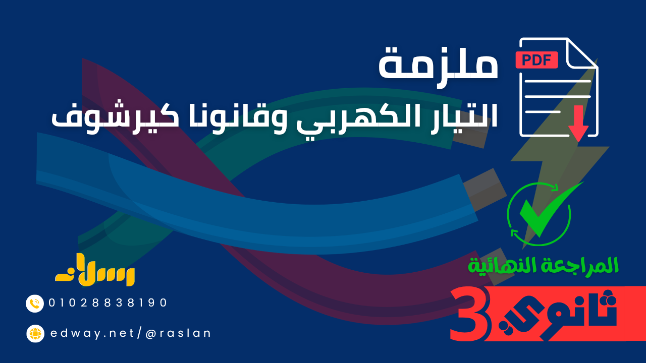 ملزمة المراجعة النهائية للفصل الأول – الفيزياء للثانوية العامة