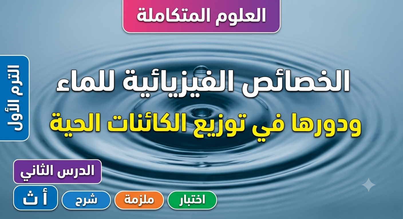 الخصائص الفيزيائية للماء ودورها في توزيع الكائنات الحية | علوم متكاملة اولي ثانوي - الترم الأول